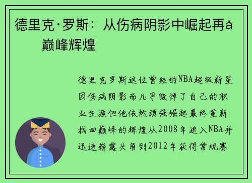德里克·罗斯：从伤病阴影中崛起再创巅峰辉煌
