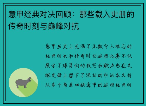 意甲经典对决回顾：那些载入史册的传奇时刻与巅峰对抗