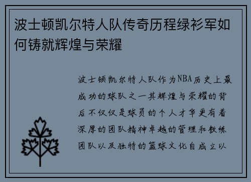 波士顿凯尔特人队传奇历程绿衫军如何铸就辉煌与荣耀