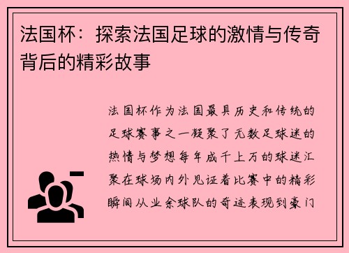 法国杯：探索法国足球的激情与传奇背后的精彩故事