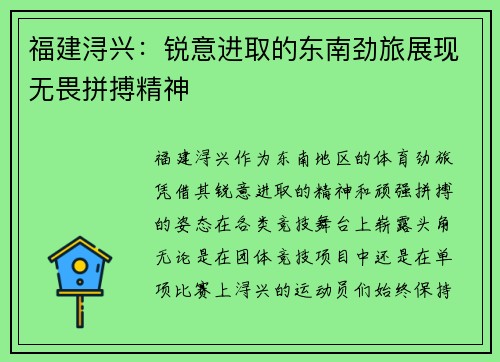 福建浔兴：锐意进取的东南劲旅展现无畏拼搏精神