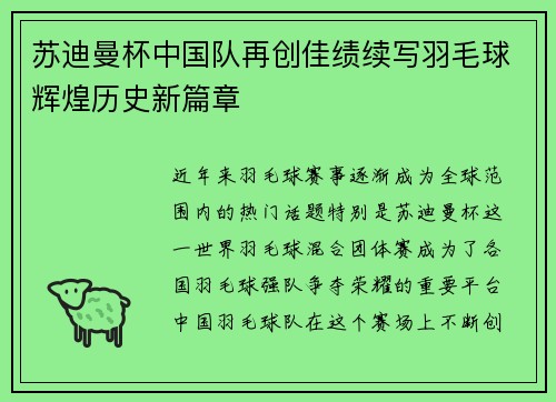 苏迪曼杯中国队再创佳绩续写羽毛球辉煌历史新篇章