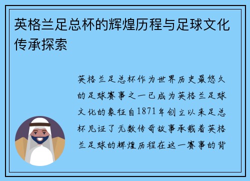 英格兰足总杯的辉煌历程与足球文化传承探索