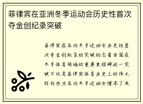 菲律宾在亚洲冬季运动会历史性首次夺金创纪录突破