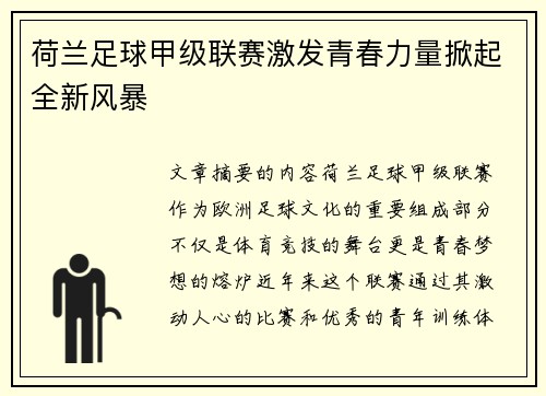 荷兰足球甲级联赛激发青春力量掀起全新风暴