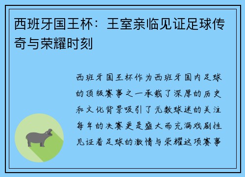 西班牙国王杯：王室亲临见证足球传奇与荣耀时刻