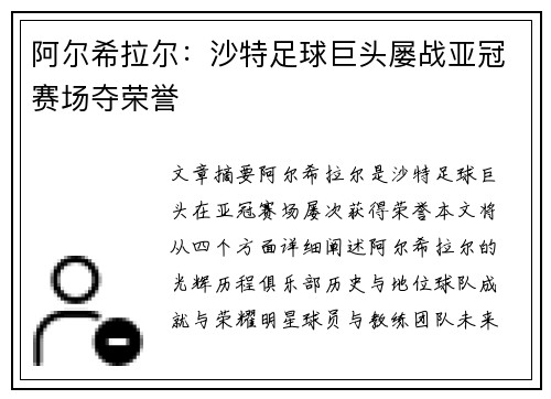 阿尔希拉尔：沙特足球巨头屡战亚冠赛场夺荣誉