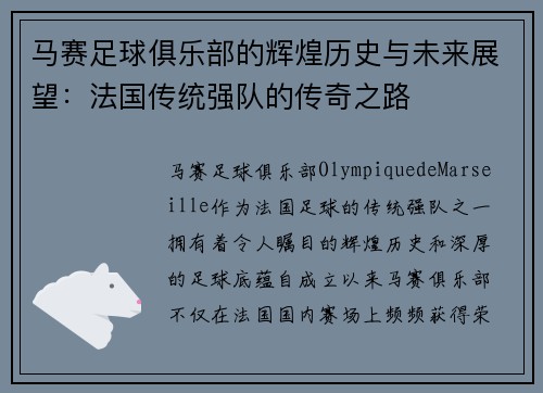 马赛足球俱乐部的辉煌历史与未来展望：法国传统强队的传奇之路