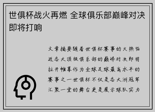 世俱杯战火再燃 全球俱乐部巅峰对决即将打响