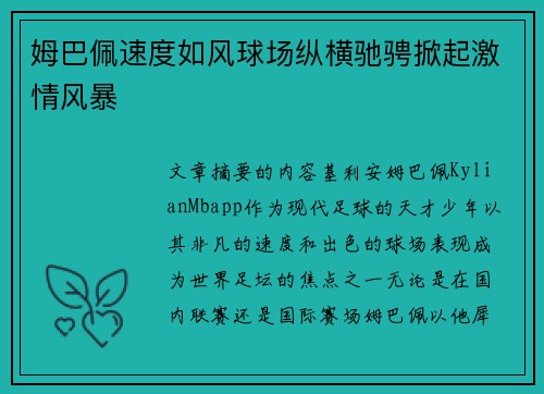 姆巴佩速度如风球场纵横驰骋掀起激情风暴