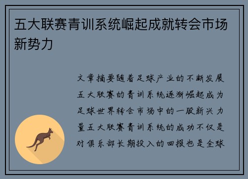 五大联赛青训系统崛起成就转会市场新势力