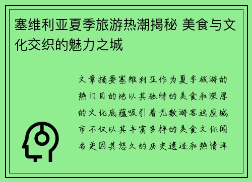 塞维利亚夏季旅游热潮揭秘 美食与文化交织的魅力之城