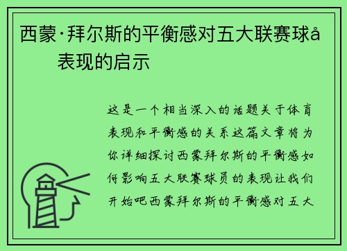 西蒙·拜尔斯的平衡感对五大联赛球员表现的启示