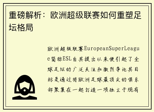 重磅解析：欧洲超级联赛如何重塑足坛格局