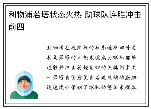 利物浦若塔状态火热 助球队连胜冲击前四