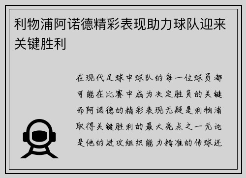 利物浦阿诺德精彩表现助力球队迎来关键胜利