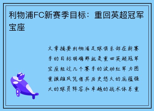 利物浦FC新赛季目标：重回英超冠军宝座