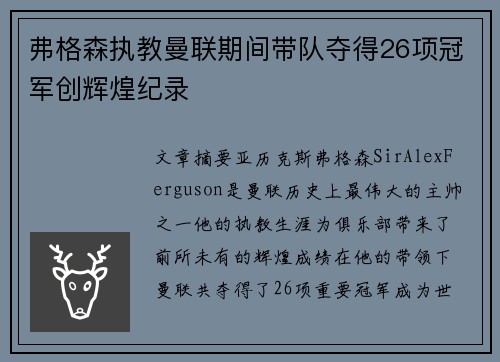 弗格森执教曼联期间带队夺得26项冠军创辉煌纪录