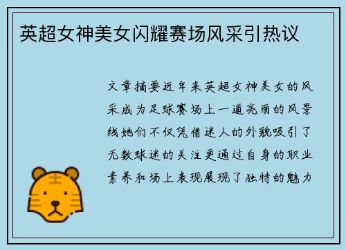 英超女神美女闪耀赛场风采引热议