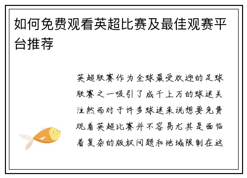 如何免费观看英超比赛及最佳观赛平台推荐