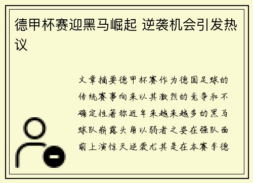 德甲杯赛迎黑马崛起 逆袭机会引发热议