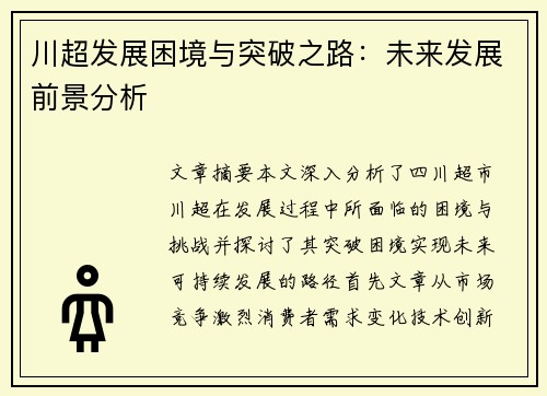 川超发展困境与突破之路：未来发展前景分析