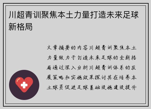 川超青训聚焦本土力量打造未来足球新格局