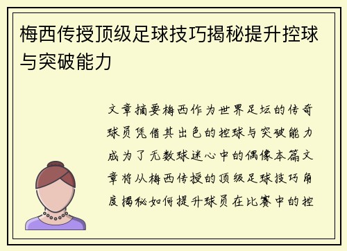 梅西传授顶级足球技巧揭秘提升控球与突破能力