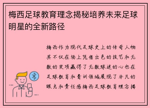 梅西足球教育理念揭秘培养未来足球明星的全新路径