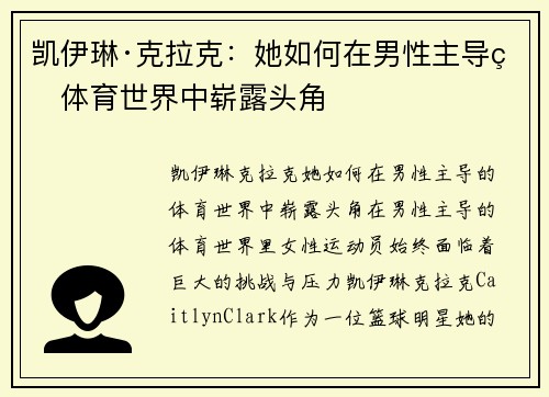 凯伊琳·克拉克：她如何在男性主导的体育世界中崭露头角