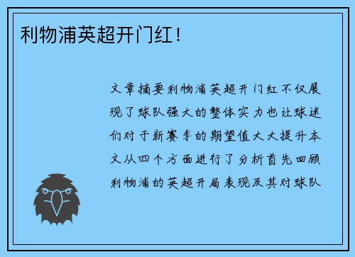 利物浦英超开门红！