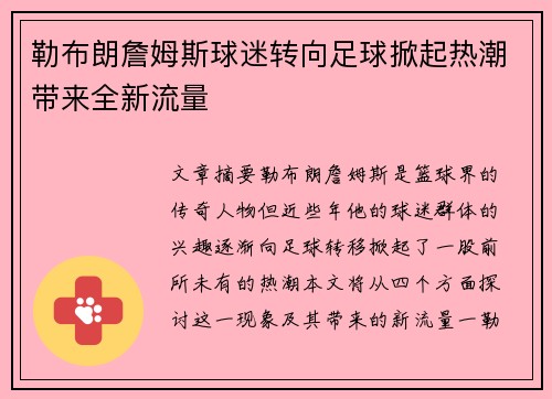 勒布朗詹姆斯球迷转向足球掀起热潮带来全新流量