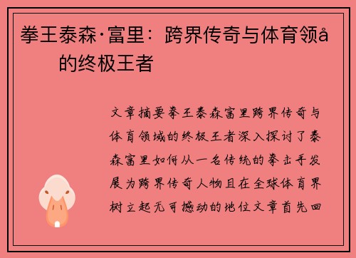 拳王泰森·富里：跨界传奇与体育领域的终极王者