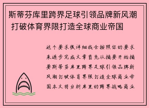 斯蒂芬库里跨界足球引领品牌新风潮 打破体育界限打造全球商业帝国