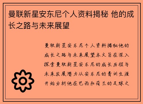 曼联新星安东尼个人资料揭秘 他的成长之路与未来展望