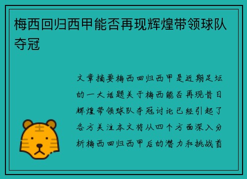 梅西回归西甲能否再现辉煌带领球队夺冠