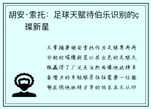 胡安·索托：足球天赋待伯乐识别的璀璨新星