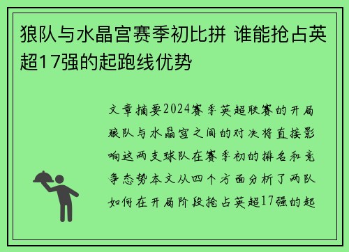 狼队与水晶宫赛季初比拼 谁能抢占英超17强的起跑线优势