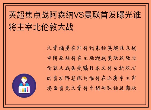 英超焦点战阿森纳VS曼联首发曝光谁将主宰北伦敦大战