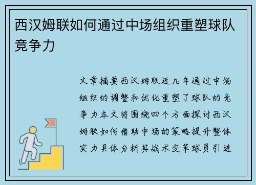 西汉姆联如何通过中场组织重塑球队竞争力