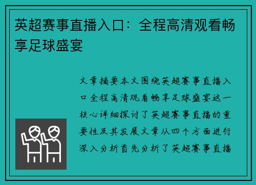英超赛事直播入口：全程高清观看畅享足球盛宴