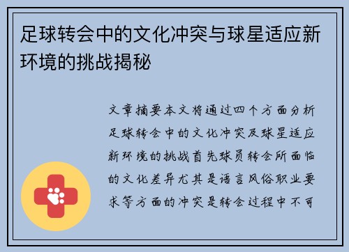 足球转会中的文化冲突与球星适应新环境的挑战揭秘
