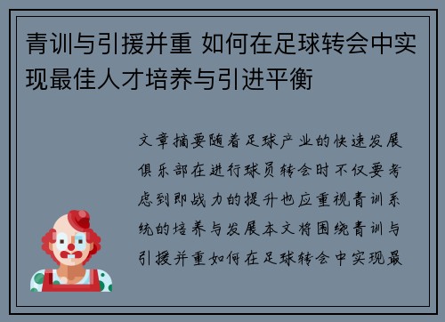 青训与引援并重 如何在足球转会中实现最佳人才培养与引进平衡