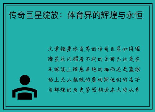 传奇巨星绽放：体育界的辉煌与永恒