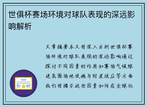 世俱杯赛场环境对球队表现的深远影响解析