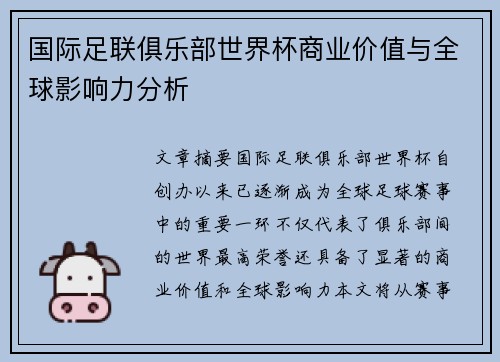 国际足联俱乐部世界杯商业价值与全球影响力分析