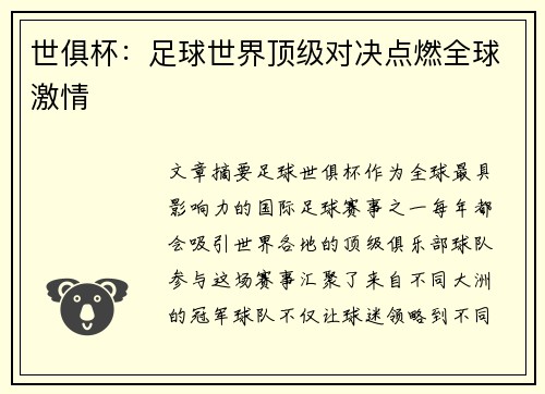 世俱杯：足球世界顶级对决点燃全球激情
