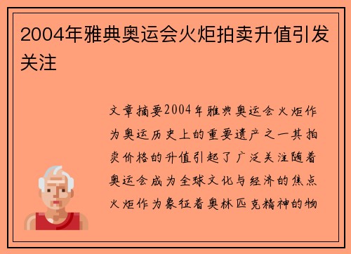 2004年雅典奥运会火炬拍卖升值引发关注