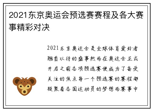 2021东京奥运会预选赛赛程及各大赛事精彩对决