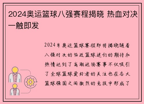 2024奥运篮球八强赛程揭晓 热血对决一触即发
